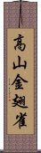 高山金翅雀 Scroll