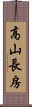 高山長房 Scroll