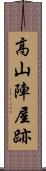 高山陣屋跡 Scroll