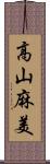 高山麻美 Scroll
