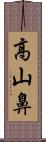高山鼻 Scroll