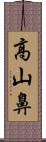 高山鼻 Scroll