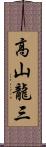 高山龍三 Scroll