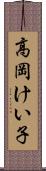 高岡けい子 Scroll