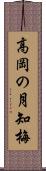 高岡の月知梅 Scroll