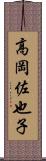 高岡佐也子 Scroll
