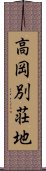 高岡別荘地 Scroll