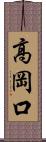 高岡口 Scroll