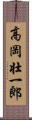 高岡壮一郎 Scroll