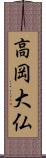 高岡大仏 Scroll