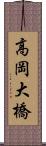 高岡大橋 Scroll