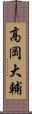 高岡大輔 Scroll