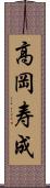 高岡寿成 Scroll