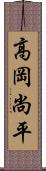 高岡尚平 Scroll