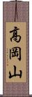 高岡山 Scroll