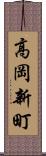 高岡新町 Scroll