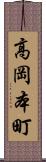高岡本町 Scroll