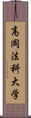 高岡法科大学 Scroll