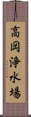 高岡浄水場 Scroll