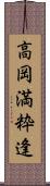 高岡満粋逢 Scroll