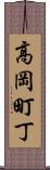 高岡町丁 Scroll