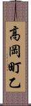高岡町乙 Scroll