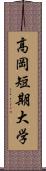 高岡短期大学 Scroll