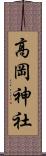 高岡神社 Scroll