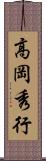高岡秀行 Scroll