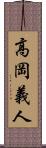 高岡義人 Scroll