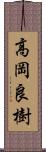 高岡良樹 Scroll