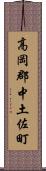 高岡郡中土佐町 Scroll