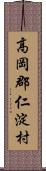 高岡郡仁淀村 Scroll