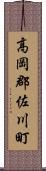 高岡郡佐川町 Scroll
