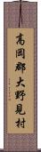 高岡郡大野見村 Scroll