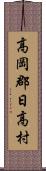 高岡郡日高村 Scroll
