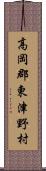 高岡郡東津野村 Scroll