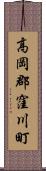 高岡郡窪川町 Scroll