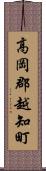 高岡郡越知町 Scroll