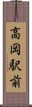 高岡駅前 Scroll