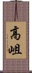高岨 Scroll