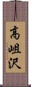 高岨沢 Scroll