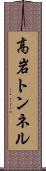 高岩トンネル Scroll