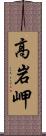 高岩岬 Scroll