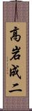高岩成二 Scroll