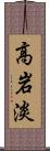 高岩淡 Scroll