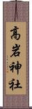 高岩神社 Scroll