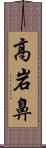 高岩鼻 Scroll