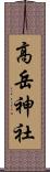 高岳神社 Scroll