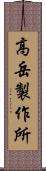 高岳製作所 Scroll